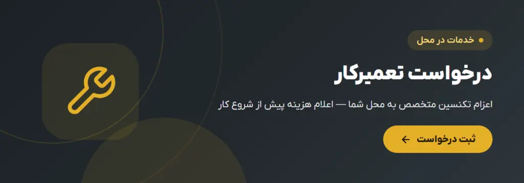 درخواست تعمیرکار — اعزام تکنسین به محل