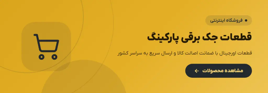 قطعات جک برقی پارکینگ — فروشگاه اینترنتی